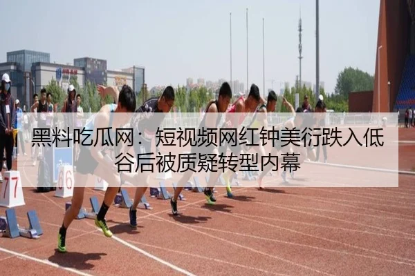 hei-liao-chi-gua-wang-duan-shi-pin-wang-hong-zhong-mei-yan-die-ru-di-gu-hou-bei-zhi-yi-zhuan-xing-nei-mu-1-484.jpg